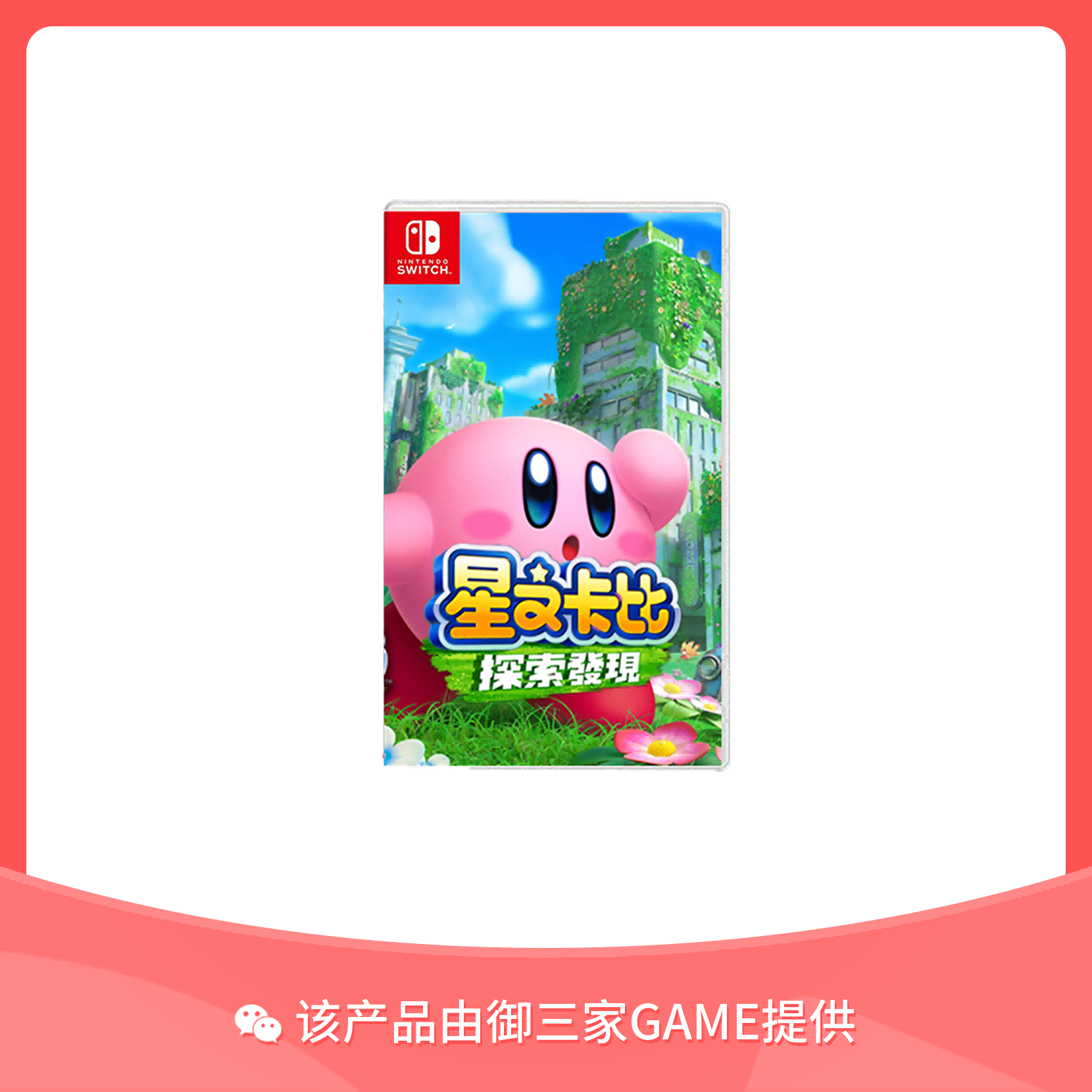任天堂Switch游戏 星之卡比 探索发现 中文