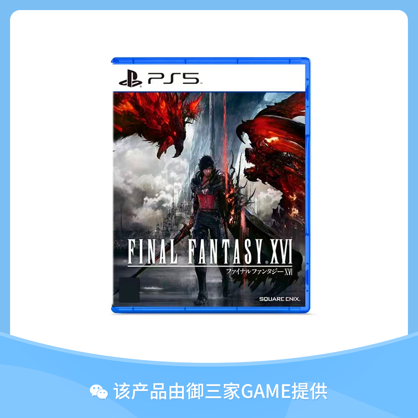 索尼PS5游戏 最终幻想16 FF16 中文