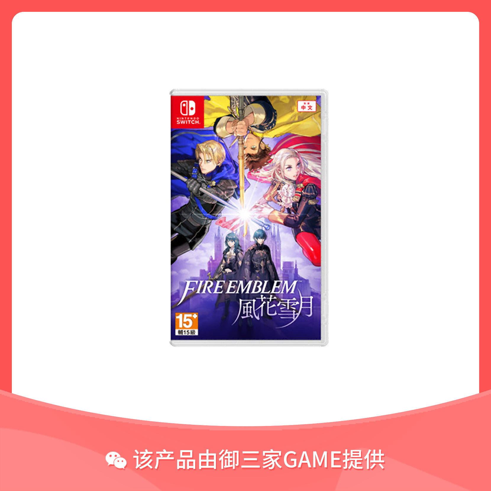 任天堂Switch游戏 火焰纹章之风花雪月 中文