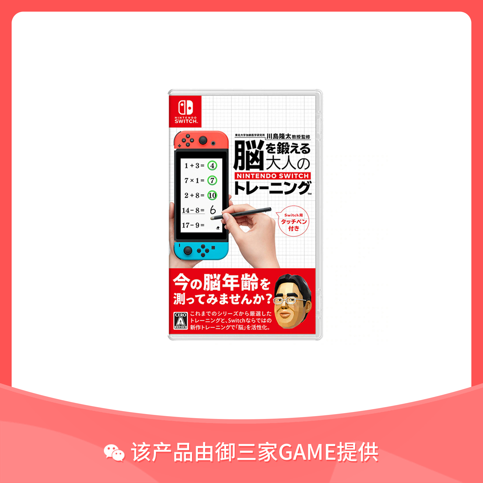 任天堂Switch游戏 大人的脑部训练 中文