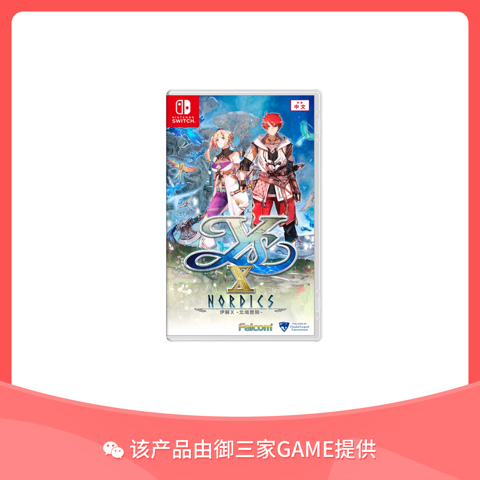 任天堂Switch游戏 伊苏10 北海历险 伊苏X 中文