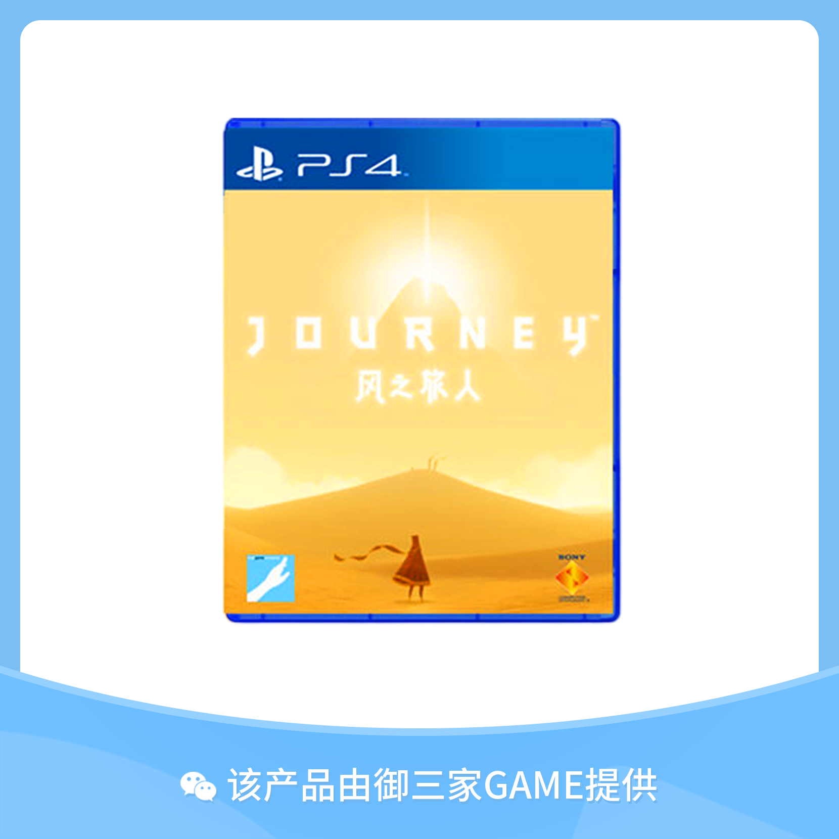 索尼PS4游戏 风之旅人 中文