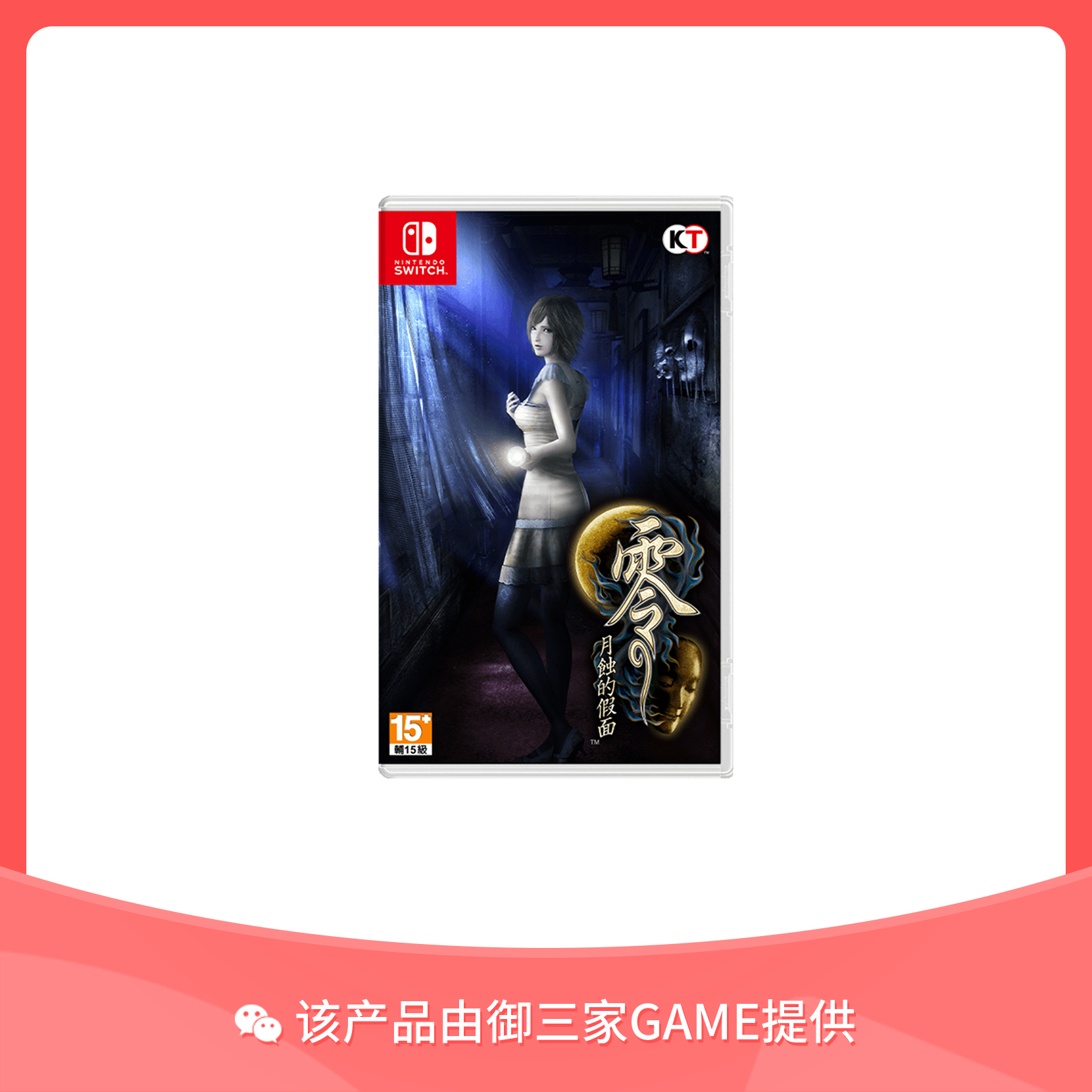 任天堂Switch游戏 零～月蚀的假面 中文