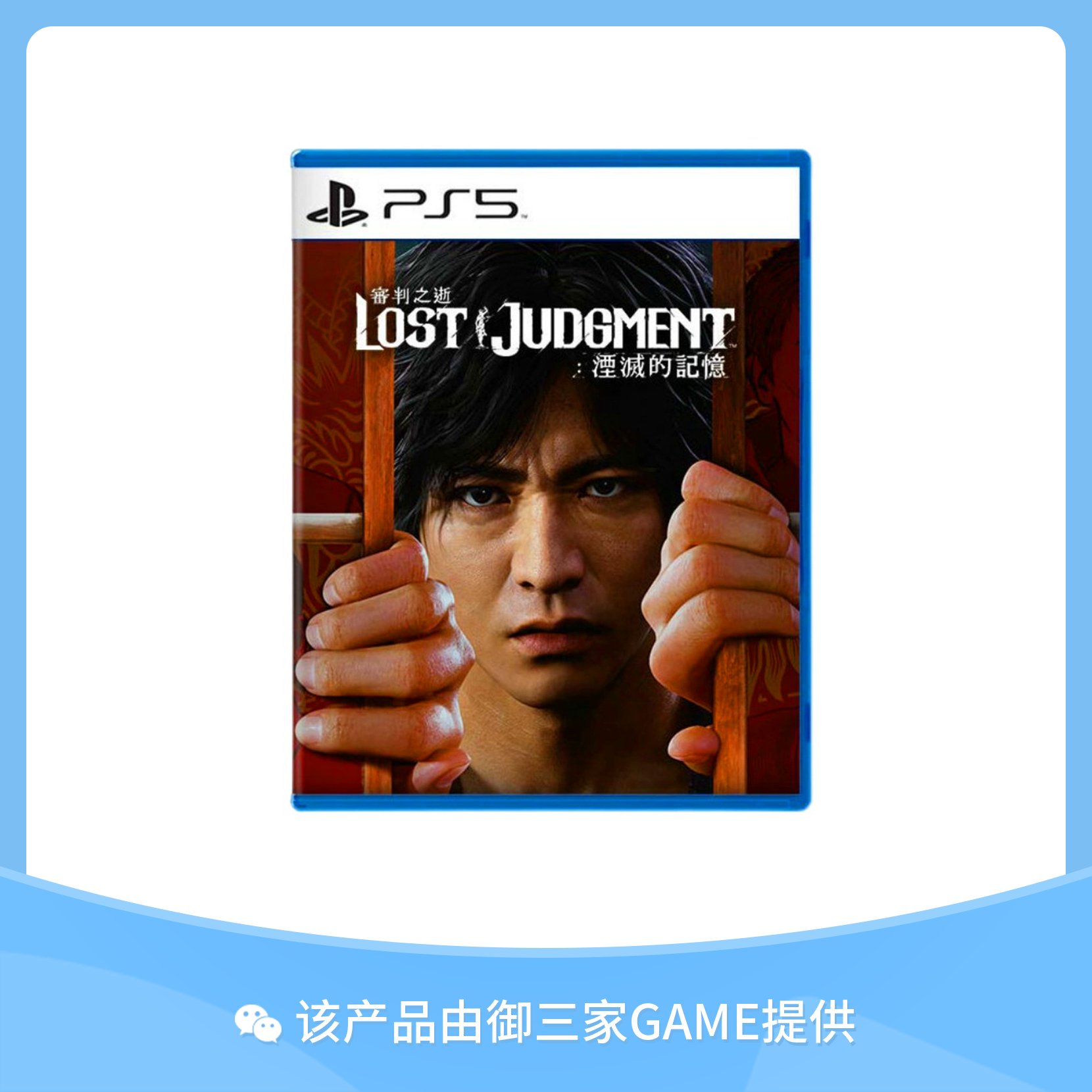 索尼PS5游戏 审判之眼2 审判之逝 泯灭的记忆 中文