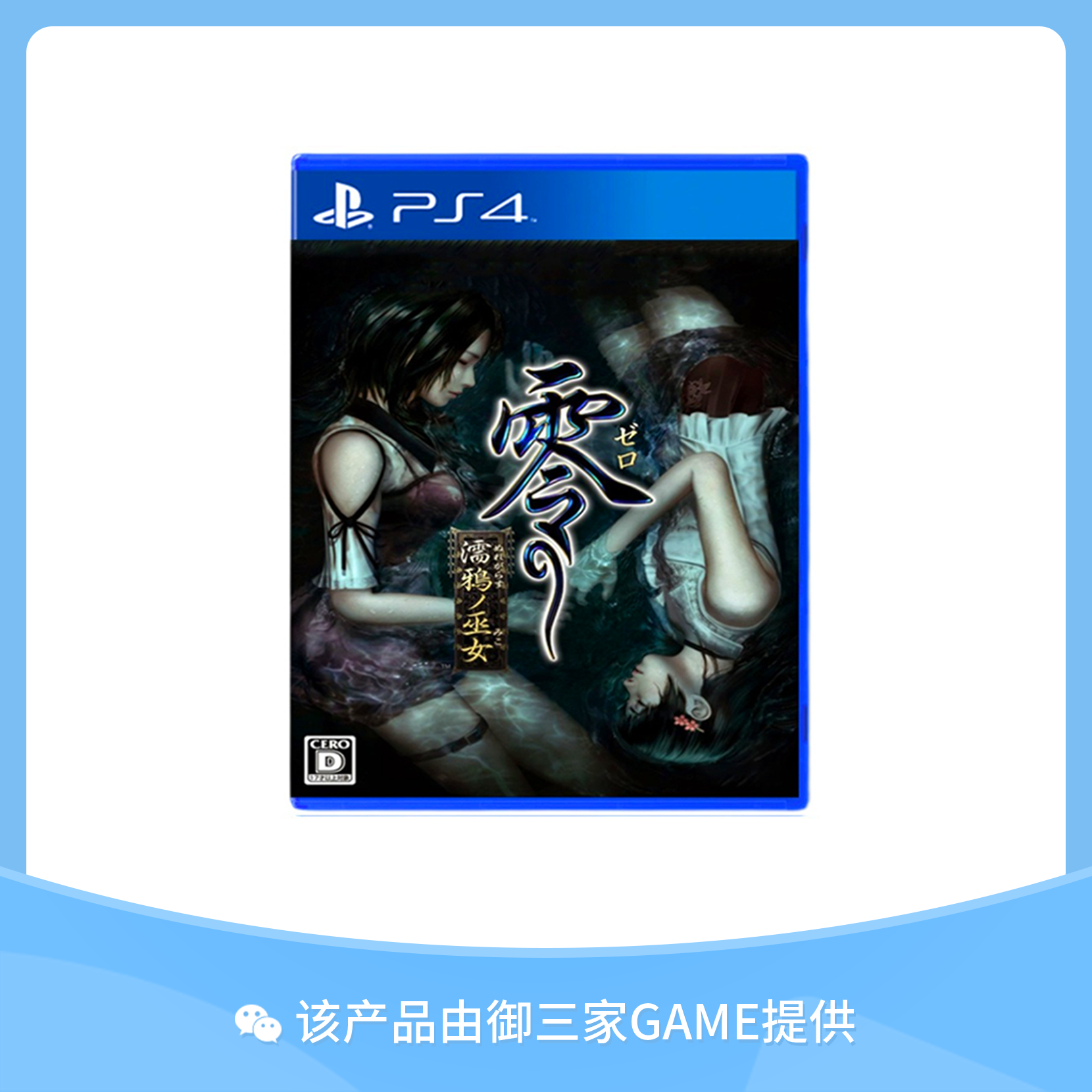 索尼PS4游戏 零之巫女 濡鸦之巫女 中文