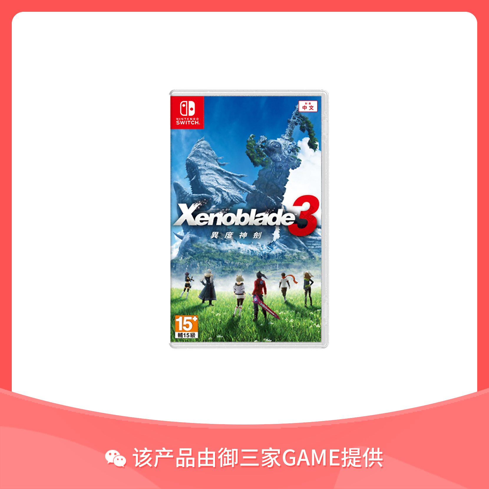 任天堂Switch游戏 异度之刃3 异度神剑3 Xenoblade3 中文